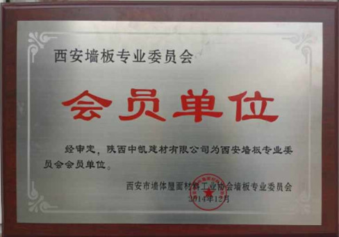 陜西隔墻板生產(chǎn)公司的會(huì)員單位證書