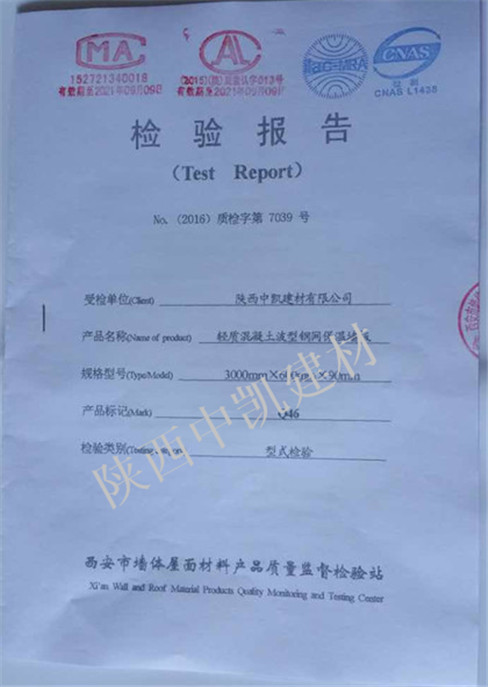 輕質混凝土波型鋼網保溫墻板90檢驗報告