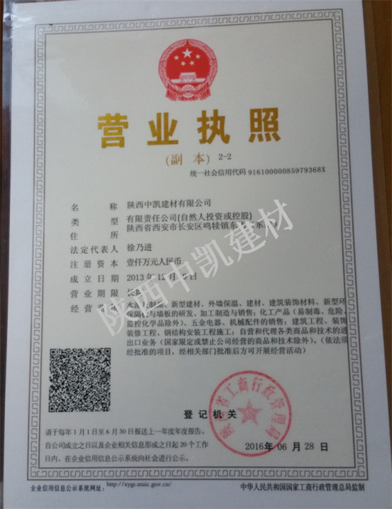 陜西中凱建材營(yíng)業(yè)執(zhí)照
