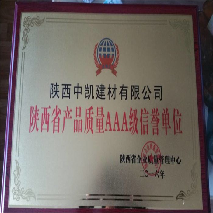陜西省產品質量AAA級信譽單位證書