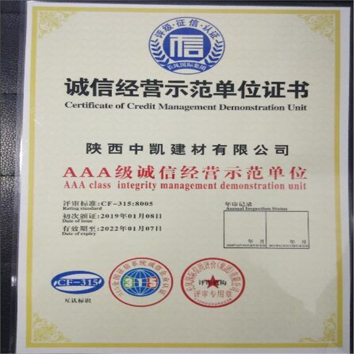 誠信經營示范單位證書