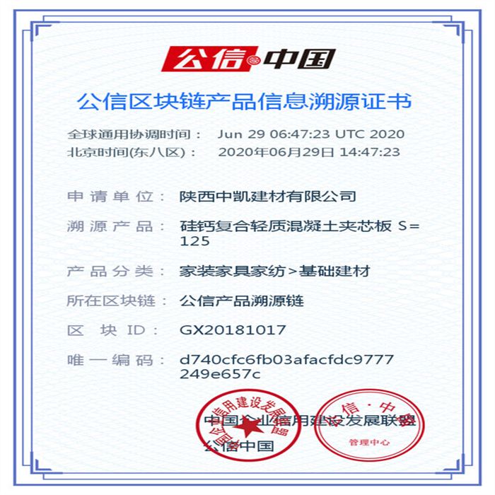 硅鈣復合輕質混凝土夾芯板 S=125_區塊鏈證書_20200629