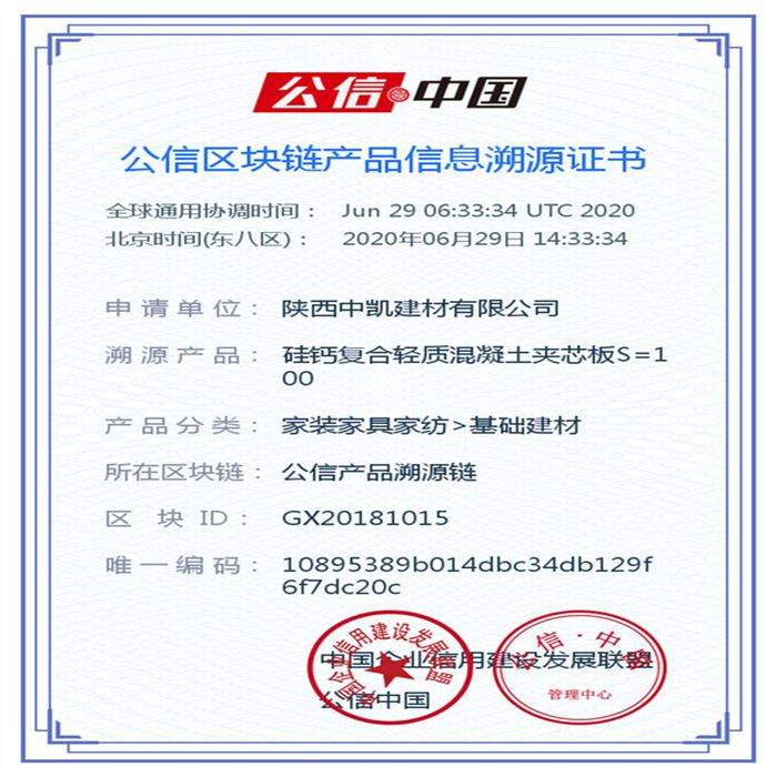 硅鈣復合輕質混凝土夾芯板S=100_區塊鏈證書_20200629